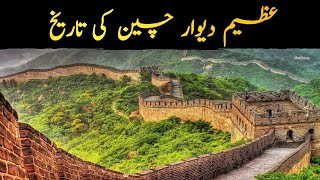 Great Wall Of China Doentary In Urdu Hindi Dewar E Cheen History In Hindi Best Information