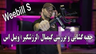 Weebill S Zhiyun بررسی و جعبه گشایی استابلایزر ویبل اس ژیون