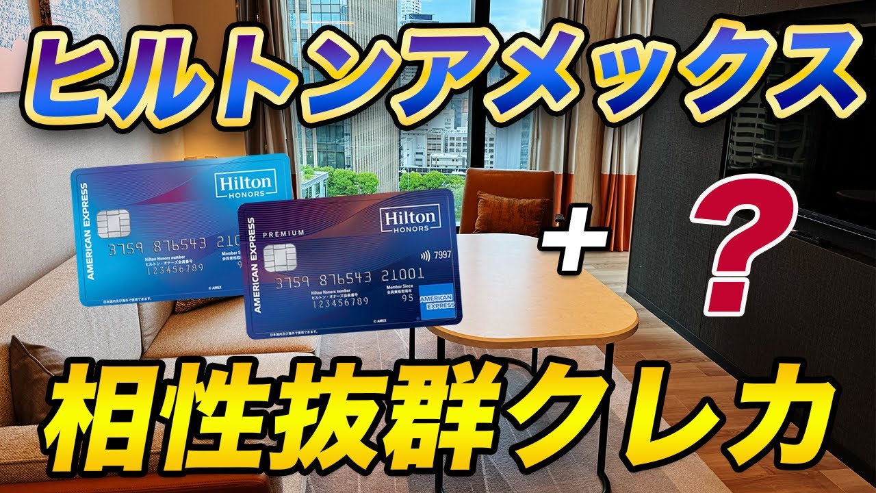 Hilton Amex] Recommended cards to combine with your card