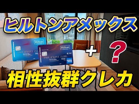 Hilton Amex] Recommended cards to combine with your card