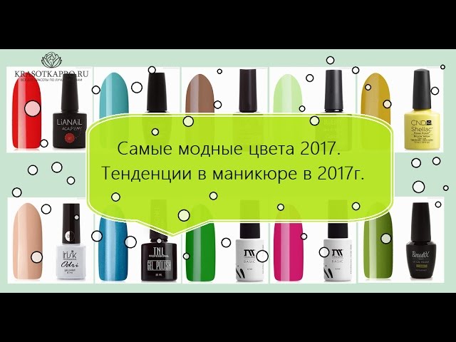 Самые модные цвета 2017. Тенденции в маникюре в 2017г.