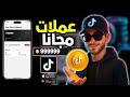 شحن عملات تيك توك مجانا 2025 احصل على 100K Coins بدون رقم أو تطبيقات آمن 100 Tkcoin Dpn Vd 