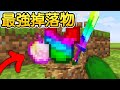 Minecraft：挖泥土會掉落附魔金蘋果！超極限【全隨機掉落物品】生存！連合成都變成隨機道具！完全考驗人品！運氣超倒楣的玩家會瘋狂崩潰😭！！！｜全字幕【禾卯－當個創世神】