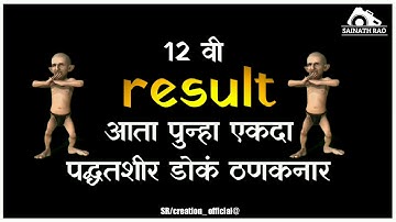 #12th Result Coming soon.. Whatsapp Status Very Funny Best  || Dok lagal Thankaya || #Sainath Rao