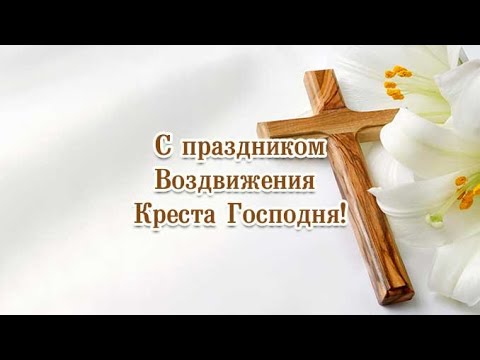 С воздвижением креста господня открытки