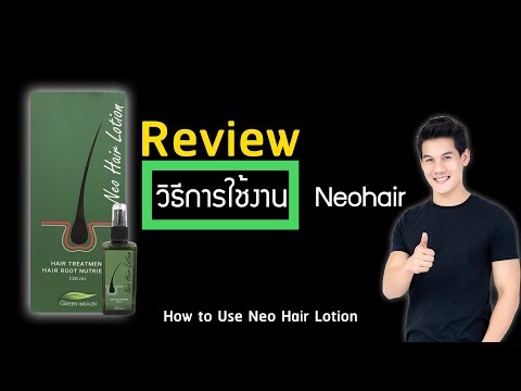รีวิวการใช้งาน Neo Hair Lotion สเปรย์ปลูกผมบำรุงผม สมุนไพร 100% พร้อมวิธีเช็คสินค้าแท้ : การสั่งซื้อ