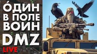 LIVE : DMZ PVP / Охота