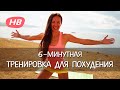 Упражнения для Похудения. 6 минутная тренировка. Елена Силка. Happy body