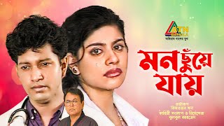 Mon Chuye Jay | মন ছুঁয়ে যায় | Mahfuz Ahmed | Faria Chowdhury | Bulbul Ahmed | Bangla Natok