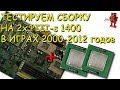 2x Pentium IIIs 1400 + Radeon HD4670 -VS- 25 Игр 2000 - 2012 гг