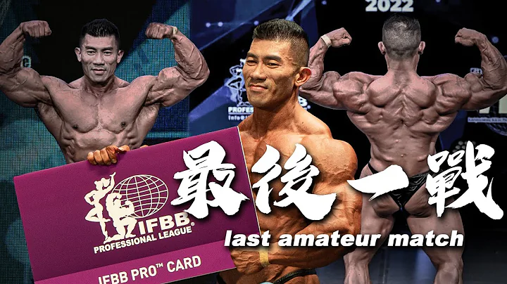【KUNG】2022 日本 IFBB Pro 荣耀之战纪录片｜二十年健美生涯集大成｜最完美的健美战役全记录 - 天天要闻