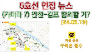 5호선 연장 뉴스 / (카더라 ?) 인천-김포 합의할 거라고(기호일보)?