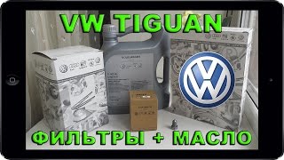 ФОЛЬКСВАГЕН ТИГУАН/ГОЛЬФ 1.4 TSI CAXA 122 Фильтры для ТО и оригинальное моторное Масло VAG 5w30 ФОЛЬКСВАГЕН ТИГУАН/ГОЛЬФ 1.4 TSI CAXA 122 Фильтры для ТО и оригинальное моторное Масло VAG 5w30