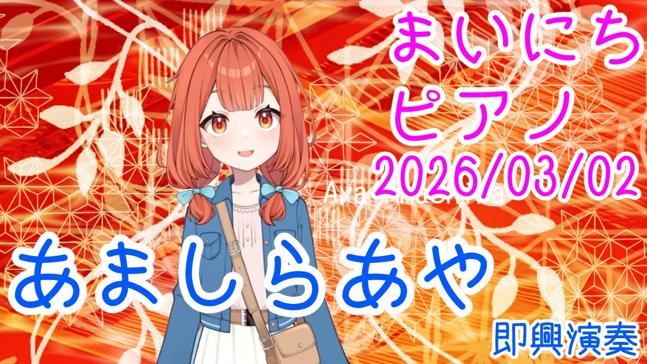 【ピアノ】あましらあや 即興演奏 おはV260302 #AyaAmashira #Piano #improvisation