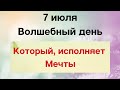 7 июля - Волшебный день, который исполняет мечты | Народные Приметы |