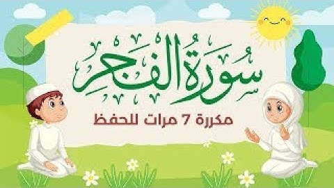 سورة الفجر مكررة 7 مرات للاطفال   جزء عم المعلم مع الترديد للقارئ خليفة الطنيجي 4K1080p