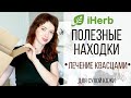 НАХОДКИ #IHERB📦: ДЛЯ СУХОЙ КОЖИ, ВОЛОС I ЛЕЧЕНИЕ КВАСЦАМИ ОТ ТОНЗИЛЛИТА  I РАСПАКОВКА посылки