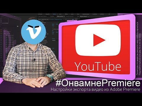 Настройка экспорта видео из Adobe Premiere на примере ролика для Youtube