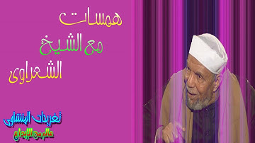 همسه تدبر مع الشيخ محمد متولى الشعراوى  رائعه من الايه 78 من سوره المؤمنون