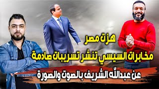 هزت مصر || مخابرات السيسي تنشر تسريبات صادمة عن عبدالله الشريف بالصوت والصورة