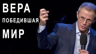 Вера победившая мир. Проповедь Александра Шевченко