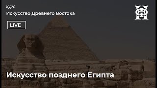 Искусство позднего Египта