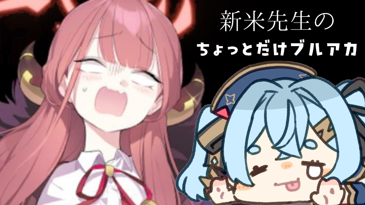 【ブルーアーカイブ】　＃３.５　メインストーリーの合間にデイリーとか　【初見プレイ】