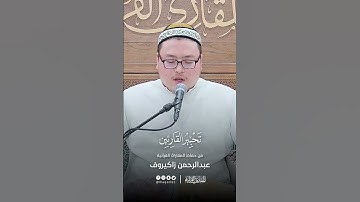 تحبير القارئين | تلاوة من سورة الإسراء | القارئ: عبدالرحمن زاكيروف