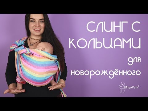 Как носить младенца в слинге