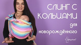 Слинг с кольцами для новорождённого вертикально - Слингопарк