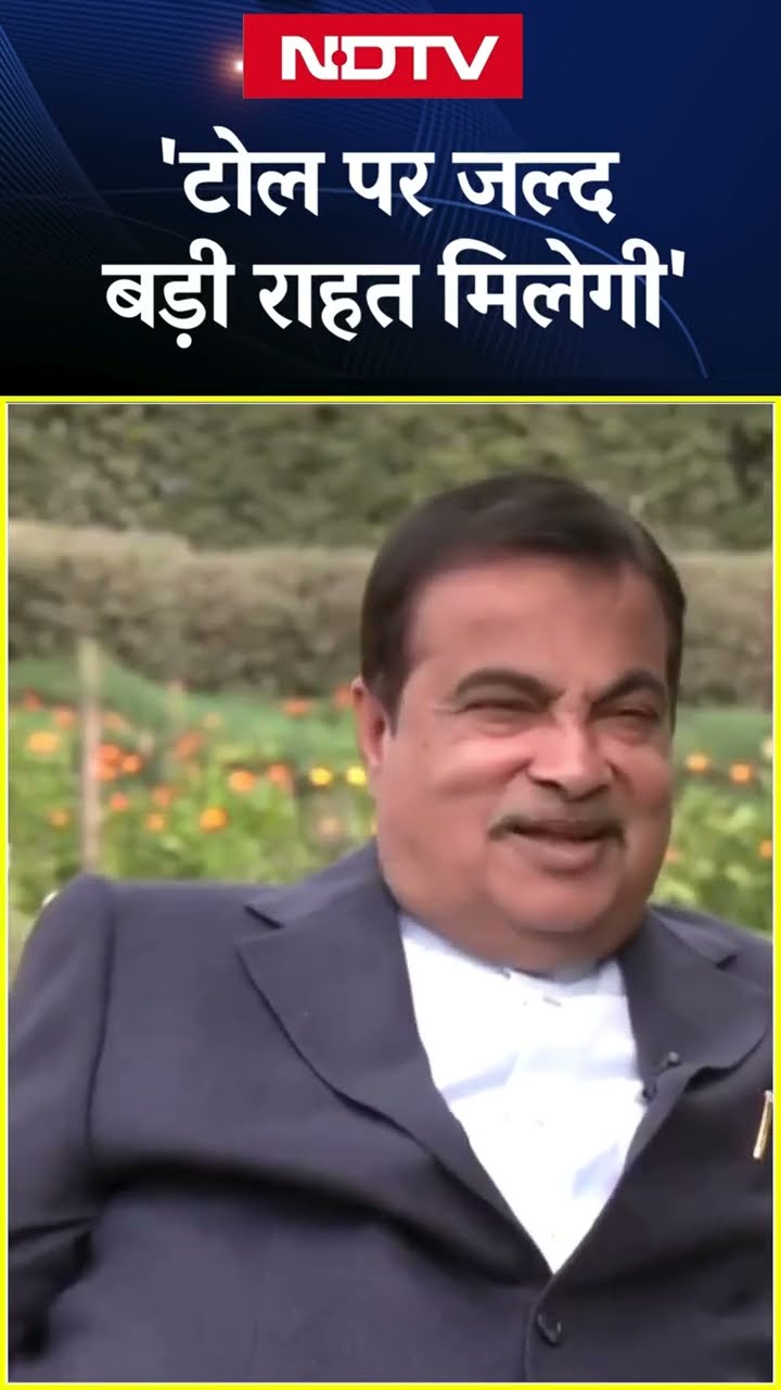 'Toll पर जल्द बड़ी राहत मिलेगी'- NDTV से खास बातचीत में बोले Nitin Gadkari | NDTV Exclusive