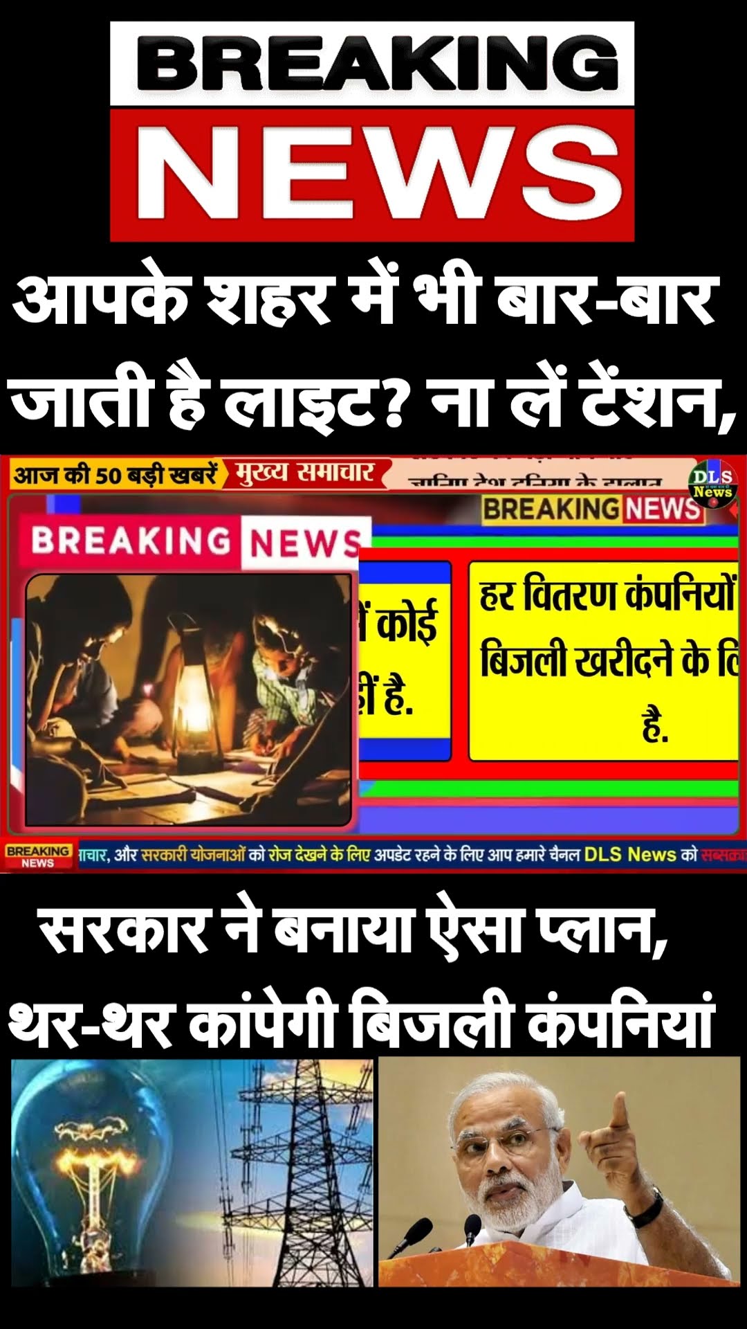 आपके शहर में भी बार बार जाती है लाइट? #PMModi #news  #dls_news