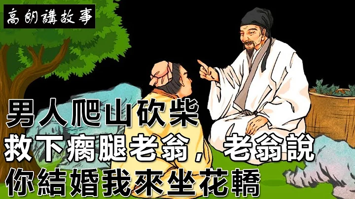 民间故事：男人爬山砍柴，救下瘸腿老翁，老翁说：你结婚我来坐花轿｜高朗讲故事 - 天天要闻