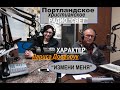 ГОСПОДИ, ИЗМЕНИ МОЙ ХАРАКТЕР - Вячеслав Бойнецкий