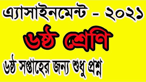 class six  assignment| ৬ষ্ঠ শ্রেণি এসাইনমেন্ট | 6th week assignment| Only question| amar i school