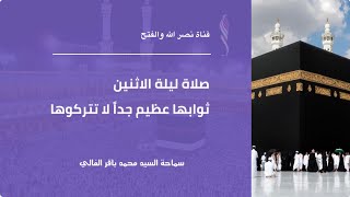 صلاة ليلة الاثنين ( ثوابها جداً عظيم لا تتركوها) | سماحة السيد محمد باقر الفالي