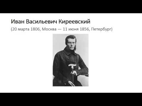 03_И.В. Киреевский