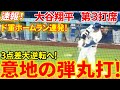 速報！大谷また打った！！3点差逆転へド軍がホームラン連発！！バットが止まらないゾ！第３打席【6.15現地映像】ロイヤルズ3-3ドジャース 2番DH大谷翔平 ６回裏無死ランナー無し