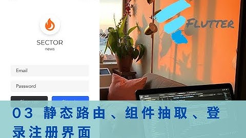 猫哥 - Flutter 实战从零开始 新闻客户端 - 03 静态路由、组件抽取、登录注册界面