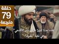 مسلسل محمد الفاتح الحلقة 79 مترجمة كاملة  جارى الترجمة