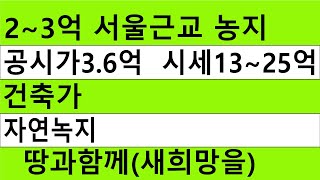 양평 농지 최고인기지역 25억짜리 밭 건축가능 포장도로 스마트팜6차산업 농업용창고 농업용시설 농촌체류형쉼터+주말텃밭 투자수익용 땅과함께(새희망을)경매임야 공매임야 나도땅주인