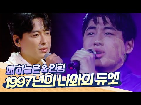 1997년 나와의 듀엣 무대 이지훈 왜 하늘은 인형 미싱 KBS 20241126 방송