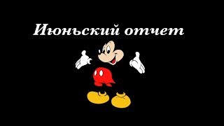 Июньский отчет #Цели2018