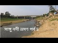 সাঙ্গু নদী ভ্রমণ পর্ব ১ অসম্ভব সুন্দর জায়গা  বান্দরবান । Sangu River Tour Vlogs 1