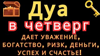 Дуа В СРЕДУ ДАЕТ УВАЖЕНИЕ, БОГАТСТВО,РИЗК,ДЕНЬГИ,УСПЕХ И СЧАСТЬЕ! #дуа