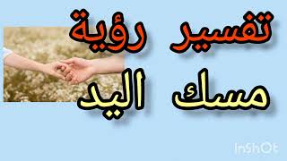 تفسير حلم رؤية مسك اليد