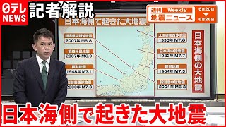 【解説】日本列島地震相次ぐ  それぞれの地域の地震の特徴は――日本海側でも津波に警戒『週刊地震ニュース』