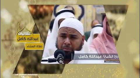 اجمل تلاوات الشيخ عبدالله كامل/سورة المرسلات/قران كريم كامل
