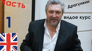 Английский язык по методу Драгункина  Видеокурс Часть 1(Английский язык по методу Драгункина Видеокурс Часть 1 https://youtu.be/rF1p4zDYnv4., 2015-07-26T16:50:46.000Z)