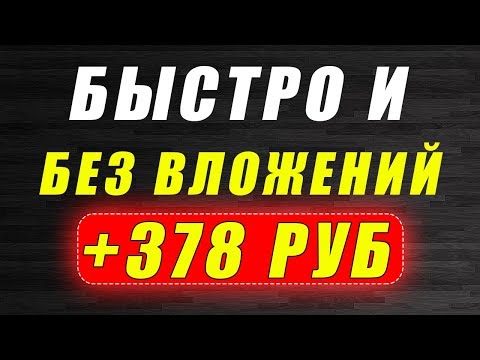 ЛУЧШИЕ СПОСОБЫ ЗАРАБОТКА ДЕНЕГ В ИНТЕРНЕТЕ БЕЗ ВЛОЖЕНИЙ. ЗАРАБОТОК БЕЗ ВЛОЖЕНИЙ